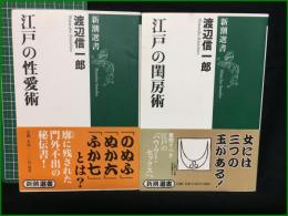 【江戸の性愛術/江戸の閨房術 渡部信一郎】新潮選書