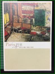 【Paris、パリ、巴里 ー 日本人が描く1900-1945】ブリヂストン美術館