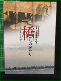 【日本橋架橋百年記念 特別展 日本美術に見る橋ものがたり ー天橋立から日本橋までー】三井記念美術館
