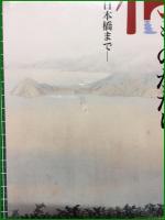 【日本橋架橋百年記念 特別展 日本美術に見る橋ものがたり ー天橋立から日本橋までー】三井記念美術館