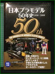 【日本プラモデル50年史 1958-2008】文芸春秋