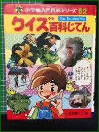 【クイズ百科じてん 小学館入門百科シリーズ52 佐伯誠一】小学館