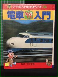 【電車なんでも入門 小学館入門百科シリーズ36 古谷善亮】小学館