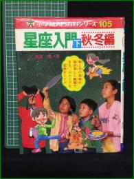 【星座入門下 秋・冬編 小学館入門百科シリーズ105 斉田博】小学館