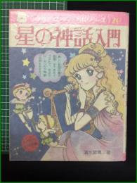 【星の神話入門 小学館ミニレディ―百科シリーズ20 清水哲男】小学館