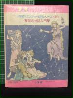 【星の神話入門 小学館ミニレディ―百科シリーズ20 清水哲男】小学館