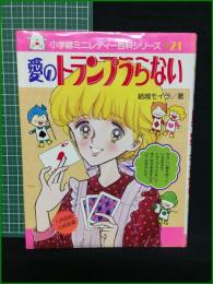 【愛のトランプうらない 小学館ミニレディ―百科シリーズ21 結城モイラ】小学館