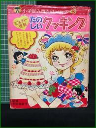 【たのしいクッキング 小学館入門百科シリーズ46 今田美奈子】小学館