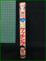【たのしいクッキング 小学館入門百科シリーズ46 今田美奈子】小学館