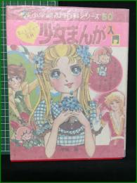 【少女まんが入門 小学館入門百科シリーズ50】小学館