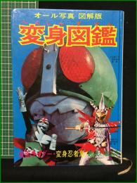 【オール写真図解版 変身図鑑】朝日ソノラマ