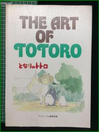 【THE ART OF TOTORO となりのトトロ アニメージュ編集部編】徳間書店