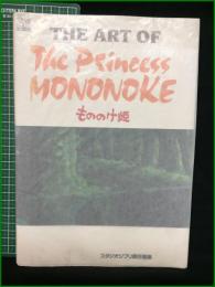 【THE ART OF The Princess MONONOKE もののけ姫 スタジオジブリ責任編集】徳間書店