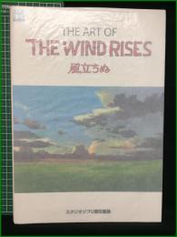 【THE ART OF THE WINDS RISES 風立ちぬ スタジオジブリ責任編集】徳間書店