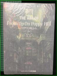 【THE ART OF From Up On Poppy Hill コクリコ坂から スタジオジブリ責任編集】徳間書店