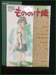 【ロマンアルバム もののけ姫】徳間書店
