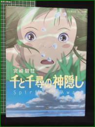 【ロマンアルバム 千と千尋の神隠し】徳間書店