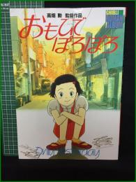 【ジブリ・ロマンアルバム おもひでぽろぽろ】徳間書店