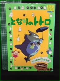 【ロマンアルバム・エクストラ69 となりのトトロ】徳間書店