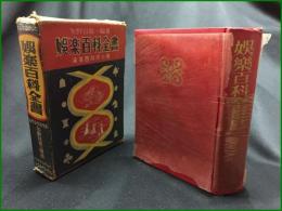 【娯楽百科全書　矢野目源一】日本良書刊行会