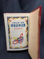 【娯楽百科全書　矢野目源一】日本良書刊行会