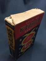 【娯楽百科全書　矢野目源一】日本良書刊行会