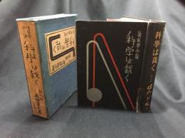 【法医学小説 科学は裁く　裁判医 佐野甚七】大同書院