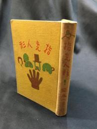 【指先人形　岡本一平】資文堂書店