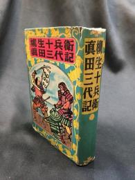 【柳生十兵衛　直田三代記】小出書房