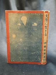 【大空に生きる　伊藤松雄】文松堂