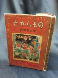 【たからもの　武田雪夫】童話春秋社