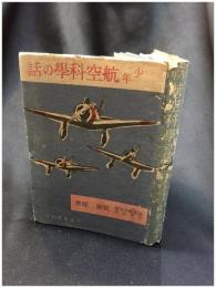 【少年航空科学の話　筑紫二郎】大仙書房