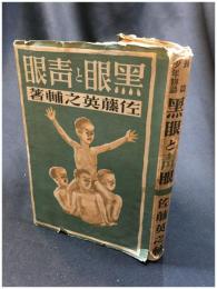 【長編少年物語 黒眼と青眼　佐藤英之輔】文江堂