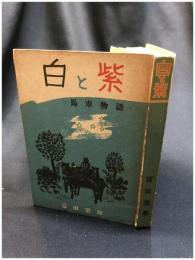 【白と紫　馬車物語　冨田常雄】高島屋出版社