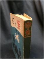 【白と紫　馬車物語　冨田常雄】高島屋出版社