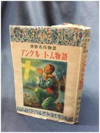 【世界名物物語　アンクル・トム物語　北川千代】大日本雄弁会議講社