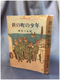 【少年長編小説 鉄の街の少年　国分一太郎】新潮社