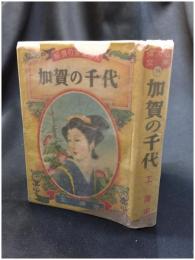 【偉人伝文庫　加賀の千代　工清定】ポプラ社