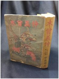 【木曽義仲　少年・日本武人物語　中島徳行】黎明社