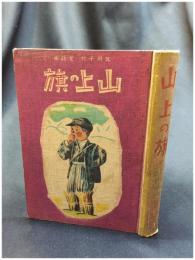 【北川千代童話集　山上の旗】童話春秋社
