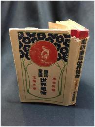 【童話童謡世界見世物　太陽の巻　水谷次郎】日本書院出版部