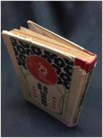 【童話童謡世界見世物　太陽の巻　水谷次郎】日本書院出版部