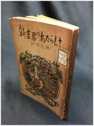【新吉君のあたらしさ　細田民樹】広島図書株式会社