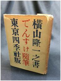【でんすけ随筆　横山隆一】東京四季社