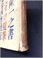 【でんすけ随筆　横山隆一】東京四季社