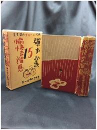 【現代ユーモア小説全集　弾ずむ歌 愉快な溜息　サトウハチロー】アトリエ社