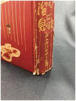 【現代ユーモア小説全集　弾ずむ歌 愉快な溜息　サトウハチロー】アトリエ社