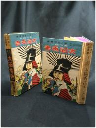 【少年少女 偉人英傑叢書 天下統一 太閤秀吉　岡本瓊二】日本図書出版