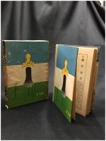 【少年少女 偉人英傑叢書 天下統一 太閤秀吉　岡本瓊二】日本図書出版