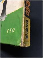 【少年少女 偉人英傑叢書 天下統一 太閤秀吉　岡本瓊二】日本図書出版